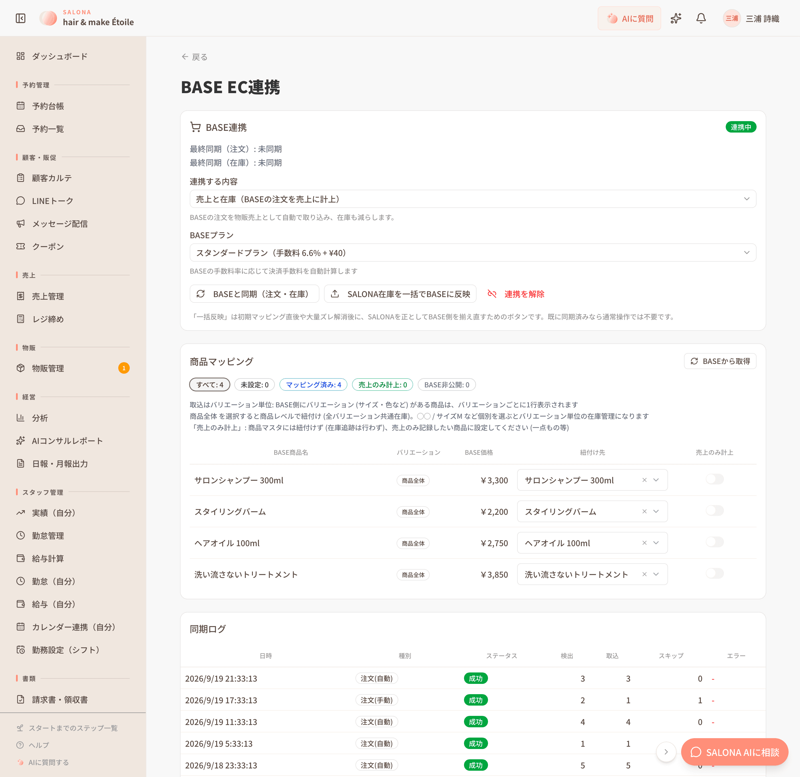 BASE EC連携画面