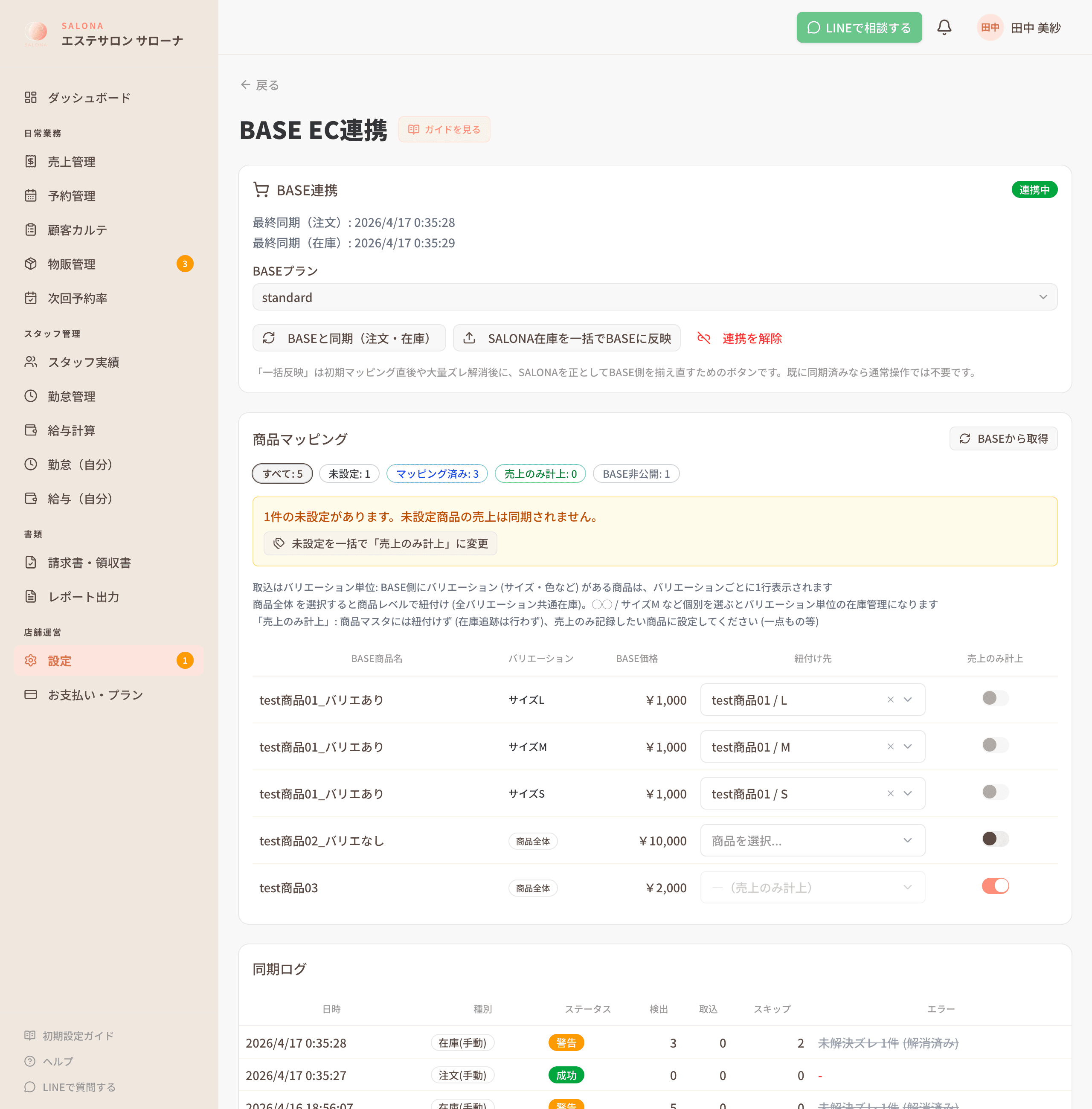 BASE EC連携画面